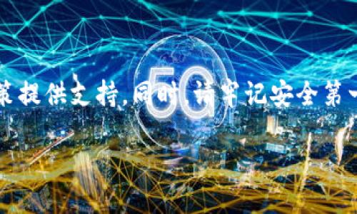 如何查找TP钱包中的流动矿池

在数字货币世界里，流动矿池是让用户顺利获取收益的重要组成部分。TP钱包作为一款功能齐全的数字货币钱包，提供了流动矿池查询的功能。如果你想知道自己的资产状况、收益情况以及流动矿池的相关信息，下面将为你详细解析如何在TP钱包中查找流动矿池信息。

步骤一：打开TP钱包

首先，你需要在你的手机上找到并打开TP钱包应用。TP钱包通常有一个的界面，你能够快速找到所有功能模块。如果你还没有安装TP钱包，可以从各大应用市场下载并安装，确保你的钱包版本是最新的，这样才能顺利使用流动矿池的查询功能。

步骤二：登录账户

在TP钱包的主界面上，输入你的账户信息并进行登录。如果你使用的是冷钱包或硬件钱包，确保设备连接正确。登录后，你将能够看到你的数字货币资产以及各项功能的入口。

步骤三：进入流动矿池功能模块

TP钱包的主界面上，通常会有一个“赚取”或者“流动性挖矿”的选项。点击这个选项后，你会进入流动性挖矿的页面。在这里，你可以看到相关的流动矿池信息，包括你参与的矿池、当前的收益情况，以及流动性提供的具体细节。

步骤四：查看流动矿池详情

在流动矿池页面，你可以进一步查看每个矿池的详细信息。通常会显示出矿池的年化收益率、总流动池的规模、你当前的收益以及历史收益记录等重要信息。如果存在多个流动矿池，你可以通过筛选或者排序功能找到你关心的矿池。

步骤五：分析收益情况

查看各个矿池的收益情况时，可以对比不同矿池的年化收益率、流动性稳定性等指标。了解这些信息能帮助你做出更加明智的投资决策。比如，如果发现某个矿池的收益显著高于其他池子，不妨考虑投入一些资金以便获得更高的回报。

常见问题

接下来，我们将深入探讨几个用户在使用TP钱包时常常会遇到的问题，以及如何更好地利用流动矿池的功能。

问题一：TP钱包的流动矿池安全吗？

关于数字资产的安全性，很多用户都非常关注。TP钱包在设计上采取了多种安全措施，例如私钥加密、二次验证等机制，以防止用户的资产遭受攻击。然而，安全性也取决于用户本身的操作习惯。我们建议用户:br1. 不要将私钥或助记词泄露给他人；br2. 定期更新应用程序，确保其为最新版本；br3. 使用强密码和双重身份验证，以增加账户的安全性。

问题二：流动矿池的收益计算是如何进行的？

流动矿池的收益通常由多个因素共同决定，包括市场流动性、矿池供需关系、年化收益率等。TP钱包在流动矿池的收益计算上，采用比较透明和公开的机制。当你向流动矿池提供流动性时，你将获得相应的收益份额，通常以代币形式发放。需要注意的是，收益也可能受到市场波动的影响，因此时常关注市场动态和调整投资策略是相当重要的。

总结

通过以上步骤，你应该能够顺利找到并查询TP钱包中的流动矿池信息。了解流动矿池的运作和收益状况，不仅可以帮助你更好地管理资产，还能为你的投资决策提供支持。同时，请牢记安全第一，切勿贪图一时高收益而忽略了风险管理。对于每个投资者来说，学习和实践是相辅相成的，祝你在数字货币的世界中一路顺风。

如何在TP钱包中查询流动矿池信息