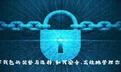 以太坊数字钱包的优势与选择：如何安全、高效