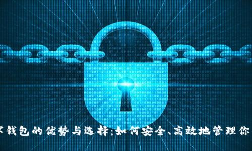 以太坊数字钱包的优势与选择：如何安全、高效地管理你的加密资产