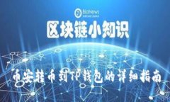 币安转币到TP钱包的详细指南