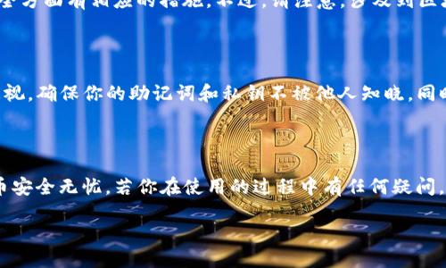 如何将以太坊从火币提取到TP钱包

在数字货币的世界里，将资产安全地转移到一个可靠的钱包里，是每个投资者都非常关注的问题。以太坊（Ethereum）作为一种广受欢迎的加密货币，很多人都会选择将其存放在专门的钱包中，TP钱包便是其中之一。在本篇文章中，我们将详细介绍如何将以太坊从火币交易所提取到TP钱包的过程，以及一些相关的注意事项和常见问题。

火币与TP钱包概述

火币（Huobi）是全球知名的数字资产交易平台之一，提供多种加密货币的交易和资产管理服务。而TP钱包（Trust Wallet）是一款安全、可靠且用户友好的数字资产钱包，支持多种加密货币和代币的存储与交易。将以太坊从火币提取到TP钱包，不仅能增强你对资产的控制能力，也为你的数字货币投资增添了一层安全保障。

提取以太坊的准备工作

在开始提取之前，你需要先做一些准备工作。确保你已经完成以下步骤：
ul
    listrong注册火币账户：/strong如果你还没有火币的账户，首先需要注册一个。提供一些基本信息并完成身份验证，这是为了保护你的账户安全。/li
    listrong安装TP钱包：/strong在你的手机上下载并安装TP钱包。你可以在Apple Store或Google Play中找到，确保选择官方版本。/li
    listrong创建TP钱包：/strong在TP钱包中创建一个新钱包，并记下助记词或私钥，这非常重要，确保你的资产不会丢失。/li
/ul

步骤一：找到以太坊的接收地址

要将以太坊提取到TP钱包，首先需要获取钱包的接收地址。在TP钱包中，你可以通过以下步骤来获取地址：
ul
    li打开TP钱包，选择以太坊（ETH）。/li
    li点击“接收”按钮，系统会显示你的以太坊地址。/li
    li长按地址以复制，确保在提取时不会出现错误。/li
/ul

步骤二：登录火币并进行提取

拿到TP钱包的接收地址后，接下来就是登录火币，并进行提取操作：
ul
    li打开火币官网，使用你的账户信息进行登录。/li
    li在主界面找到“资产”或“钱包”，点击进入。/li
    li在资产列表中找到以太坊（ETH），点击“提取”或“提现”。/li
    li在提取页面，粘贴之前复制的TP钱包地址。/li
    li输入提取金额，确认无误后点击“提交”。/li
/ul

步骤三：确认提取申请

提交提取申请后，火币会要求你进行安全验证，通常包括手机验证码或者邮箱验证码。按照提示完成验证后，你的提取申请就会进入处理状态。

步骤四：检查TP钱包中的余额

完成提取申请后，你需要耐心等待。以太坊网络的确认时间一般较快，但有时可能会有所延迟。你可以定期检查TP钱包的余额，确保以太坊已经成功到账。

需要注意的事项

在提取以太坊的过程中，有几个要点需要特别关注：
ul
    listrong确认地址正确性：/strong确保你在火币提取时粘贴的地址是TP钱包的以太坊地址，任何错误可能导致资产永久丢失。/li
    listrong网络费用：/strong提取交易会收取区块链的网络费用，确保你的火币账户中余额足以覆盖该费用。/li
    listrong交易确认时间：/strong不同时间段网络拥堵程度可能不同，提取可能会有不同的确认时间。/li
/ul

常见问题

h4问题一：提取时出现错误，我该怎么办？/h4

若在提取过程中出现错误，比如转账地址不正确或金额输入错误，不要惊慌。首先，确认这一错误后，你要通过火币的客服进行咨询。火币在用户安全方面有相应的措施。不过，请注意，涉及到区块链的操作通常是不可逆的，假设转账成功，无法撤回。因此，始终要小心确保所有信息准确无误。

h4问题二：TP钱包安全吗？/h4

TP钱包采用了高标准的安全措施，包括数据加密和私钥的本地存储。相对其他钱包，TP钱包提供了较高的安全性，但用户自身的安全意识也不可忽视。确保你的助记词和私钥不被他人知晓，同时定期更新你的手机应用，保持安全防护措施的更新。

总结

将以太坊从火币提取到TP钱包的过程并不复杂，只需遵循上述步骤，您就能安全地将资产转移。保持警惕，注意每一步操作，更能确保您的数字货币安全无忧。若你在使用的过程中有任何疑问，不妨参考本文内容，或向相关客服寻求帮助。随着对数字货币掌握的深入，你会发现，管理和使用这些资产是多么的便捷和有趣。

火币提取以太坊到TP钱包的详细指南