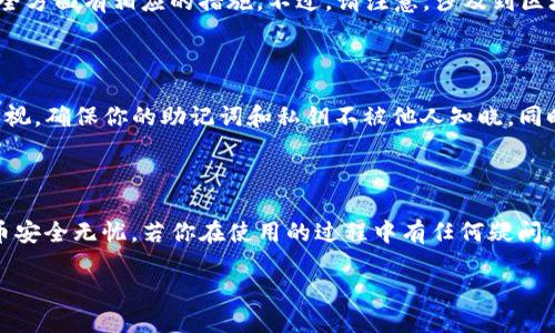 如何将以太坊从火币提取到TP钱包

在数字货币的世界里，将资产安全地转移到一个可靠的钱包里，是每个投资者都非常关注的问题。以太坊（Ethereum）作为一种广受欢迎的加密货币，很多人都会选择将其存放在专门的钱包中，TP钱包便是其中之一。在本篇文章中，我们将详细介绍如何将以太坊从火币交易所提取到TP钱包的过程，以及一些相关的注意事项和常见问题。

火币与TP钱包概述

火币（Huobi）是全球知名的数字资产交易平台之一，提供多种加密货币的交易和资产管理服务。而TP钱包（Trust Wallet）是一款安全、可靠且用户友好的数字资产钱包，支持多种加密货币和代币的存储与交易。将以太坊从火币提取到TP钱包，不仅能增强你对资产的控制能力，也为你的数字货币投资增添了一层安全保障。

提取以太坊的准备工作

在开始提取之前，你需要先做一些准备工作。确保你已经完成以下步骤：
ul
    listrong注册火币账户：/strong如果你还没有火币的账户，首先需要注册一个。提供一些基本信息并完成身份验证，这是为了保护你的账户安全。/li
    listrong安装TP钱包：/strong在你的手机上下载并安装TP钱包。你可以在Apple Store或Google Play中找到，确保选择官方版本。/li
    listrong创建TP钱包：/strong在TP钱包中创建一个新钱包，并记下助记词或私钥，这非常重要，确保你的资产不会丢失。/li
/ul

步骤一：找到以太坊的接收地址

要将以太坊提取到TP钱包，首先需要获取钱包的接收地址。在TP钱包中，你可以通过以下步骤来获取地址：
ul
    li打开TP钱包，选择以太坊（ETH）。/li
    li点击“接收”按钮，系统会显示你的以太坊地址。/li
    li长按地址以复制，确保在提取时不会出现错误。/li
/ul

步骤二：登录火币并进行提取

拿到TP钱包的接收地址后，接下来就是登录火币，并进行提取操作：
ul
    li打开火币官网，使用你的账户信息进行登录。/li
    li在主界面找到“资产”或“钱包”，点击进入。/li
    li在资产列表中找到以太坊（ETH），点击“提取”或“提现”。/li
    li在提取页面，粘贴之前复制的TP钱包地址。/li
    li输入提取金额，确认无误后点击“提交”。/li
/ul

步骤三：确认提取申请

提交提取申请后，火币会要求你进行安全验证，通常包括手机验证码或者邮箱验证码。按照提示完成验证后，你的提取申请就会进入处理状态。

步骤四：检查TP钱包中的余额

完成提取申请后，你需要耐心等待。以太坊网络的确认时间一般较快，但有时可能会有所延迟。你可以定期检查TP钱包的余额，确保以太坊已经成功到账。

需要注意的事项

在提取以太坊的过程中，有几个要点需要特别关注：
ul
    listrong确认地址正确性：/strong确保你在火币提取时粘贴的地址是TP钱包的以太坊地址，任何错误可能导致资产永久丢失。/li
    listrong网络费用：/strong提取交易会收取区块链的网络费用，确保你的火币账户中余额足以覆盖该费用。/li
    listrong交易确认时间：/strong不同时间段网络拥堵程度可能不同，提取可能会有不同的确认时间。/li
/ul

常见问题

h4问题一：提取时出现错误，我该怎么办？/h4

若在提取过程中出现错误，比如转账地址不正确或金额输入错误，不要惊慌。首先，确认这一错误后，你要通过火币的客服进行咨询。火币在用户安全方面有相应的措施。不过，请注意，涉及到区块链的操作通常是不可逆的，假设转账成功，无法撤回。因此，始终要小心确保所有信息准确无误。

h4问题二：TP钱包安全吗？/h4

TP钱包采用了高标准的安全措施，包括数据加密和私钥的本地存储。相对其他钱包，TP钱包提供了较高的安全性，但用户自身的安全意识也不可忽视。确保你的助记词和私钥不被他人知晓，同时定期更新你的手机应用，保持安全防护措施的更新。

总结

将以太坊从火币提取到TP钱包的过程并不复杂，只需遵循上述步骤，您就能安全地将资产转移。保持警惕，注意每一步操作，更能确保您的数字货币安全无忧。若你在使用的过程中有任何疑问，不妨参考本文内容，或向相关客服寻求帮助。随着对数字货币掌握的深入，你会发现，管理和使用这些资产是多么的便捷和有趣。

火币提取以太坊到TP钱包的详细指南