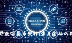 优质探秘世界数字货币发行：未来金融的璀璨新