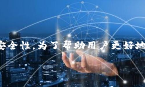 思考和关键词

在网络安全日益重要的今天，很多人会考虑到关于数字钱包的安全性。为了帮助用户更好地理解和避免钱包被盗的问题，以下是一个具备的和相关关键词。

 探索TP钱包的安全漏洞：如何防止授权他人造成资产被盗？