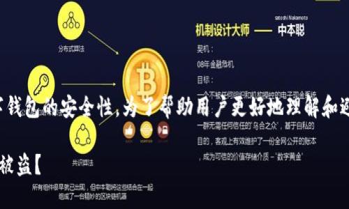 思考和关键词

在网络安全日益重要的今天，很多人会考虑到关于数字钱包的安全性。为了帮助用户更好地理解和避免钱包被盗的问题，以下是一个具备的和相关关键词。

 探索TP钱包的安全漏洞：如何防止授权他人造成资产被盗？