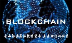 全面解读威派数字货币：未来财经的新星