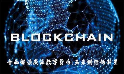 全面解读威派数字货币：未来财经的新星