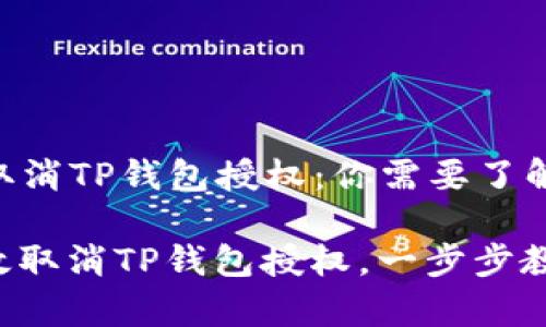 ### 取消TP钱包授权：你需要了解的一切

如何有效取消TP钱包授权，一步步教你操作！
