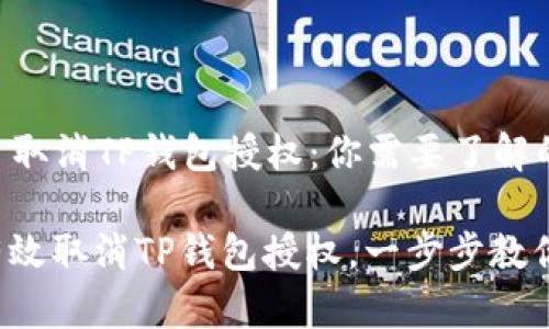 ### 取消TP钱包授权：你需要了解的一切

如何有效取消TP钱包授权，一步步教你操作！