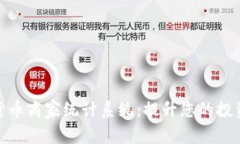 全方位数字货币商家统计系统：提升您的投资决