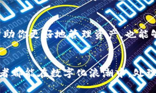   如何有效管理你的助记词：安全存储与便捷使用 / 

 guanjianci 助记词, 数字钱包, 资金安全, 密码管理 /guanjianci 

引言：助记词的重要性
在数字货币的世界中，助记词担负着至关重要的角色。它们不仅是解锁你钱包的钥匙，更是保卫你资金安全的第一道防线。想象一下，你的数字资产像一个保险箱，助记词就是那把唯一的钥匙。如果丢失或泄露，仅仅需要几个字母或单词，就可能导致不可逆转的损失。因此，了解助记词的管理和安全性，变得至关重要。

助记词的基本概念
助记词是一个由一系列随机生成的单词组成的短语，通常为12到24个单词不等。这个短语是用来重新生成钱包钥匙的关键。如果你的手机丢了、或者电脑坏了，助记词可以帮助你恢复钱包中的资产。

如何生成助记词
生成助记词的过程一般相对简单。有些钱包在创建账户时会自动生成助记词，并在生成后提醒你将其保存在安全的地方。最重要的是，在任何情况下都不要分享这个助记词，因为任何知道你助记词的人都可以完全访问你的数字资产。

助记词的存储方式
存储助记词的方法有很多，但安全性和便捷性始终是我们选择方式的核心标准。以下是几种常见的方法：
ul
    listrong书面记录：/strong将助记词写在一张纸上，并存放在安全的地方。这种方式虽然传统，但纸质记录易于损坏或丢失。/li
    listrong安全的数字存储：/strong将助记词保存在加密的数字文档中。但要小心，避免存放在云服务或自带网络连接的设备上。/li
    listrong硬件钱包：/strong使用支持助记词的硬件钱包进行存储。这些设备专门设计用于增强安全性，能有效防止黑客入侵。/li
/ul

用心理解：助记词与心态
对待助记词的态度和心态同样重要，这是一个关于信任和责任的问题。大多数人可能会认为一串字只是无关紧要的单词，但其实它们承载着你宝贵的资产。保持警觉，不论是日常生活的琐事，还是网络安全的高风险时刻，助记词无疑是最需要我们关心的“热锅上的蚂蚁”。

请勿外泄：谋财害命
大家总是会说，不给别人分享你的密码和助记词，可是总有些人以“我只是在帮助你”的借口不愿意拒绝。切记，任何询问助记词的人，背后都有可能隐藏不良意图。保持高度警惕，绝对不会错。

相关问题一：如果我忘记了助记词，该怎么办？
忘记助记词是一个棘手的问题。在大多数情况下，如果你忘记了助记词，则无法找回你的数字资产。为了避免这样的情况，建议在你生成助记词的时候，立即将其安全地记下来，可以考虑使用不同的存储方式来备份。例如，你可以写在几张纸上，然后放在不同的安全位置。这样，即使一纸丢失，其他的备份仍然可以确保你找回资产。

相关问题二：助记词应该分享给谁？
在绝大多数情况下，助记词是绝对不应该分享给任何人的。你可能信任的朋友，也可能在不经意间泄露你的信息。而很多黑客会伪装成朋友，试图从你这里获取敏感信息。因此，无论多么亲近的人，都不要分享助记词。如果真的遇到想分享的情况，必须再三确认对方的身份和意图。

助记词与安全性提升
除了妥善管理和存储助记词外，还可以通过一些额外的措施来提升数字资产的安全性。比如，可以设置多重身份验证，增加账户的安全风险。使用强密码来保护你的数字钱包也是非常重要的一步。此外，定期检查数字资产的安全性、进行财务审计、以及了解最新的网络安全知识，也都是维护安全不可或缺的环节。

总结
管理助记词至关重要，准确理解它的意义，利用正确的存储方式，不仅关乎你个人的数字财富，同时也反映了你对金融安全的重视。掌握这些知识，能帮助你更好地管理资产，也能够提升日常生活中面对风险的意识。希望这篇文章能在你的数字钱包管理中带来一些启发。请记住，安全无小事，谨慎行事才是保卫资产的最好方法。

结尾思考
数字货币的未来充满无限可能，而助记词作为通往这一切的钥匙，值得我们用心去守护。保护好助记词，就如同守护自己最珍贵的宝藏。希望每一个读者都能在数字化浪潮中，处理好自己的资产，预见未来的光明。