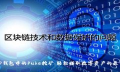 探索TP钱包中的Puke挖矿：轻松赚取数字资产的最
