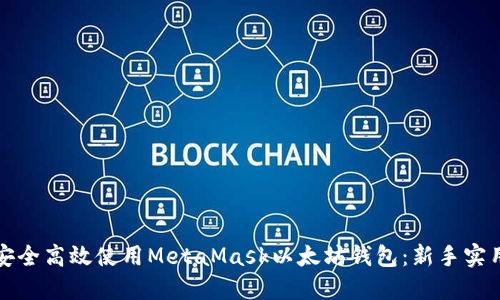 如何安全高效使用MetaMask以太坊钱包：新手实用指南