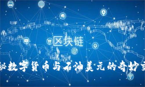 探秘数字货币与石油美元的奇妙交织