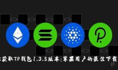 轻松获取TP钱包1.3.5版本：苹果用户的最佳下载指
