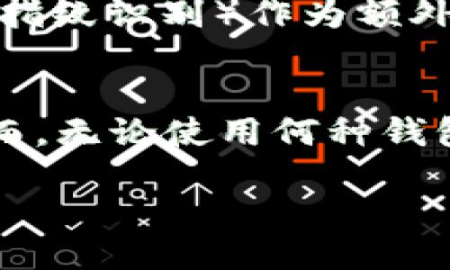 什么是TP钱包及其TP口令？
在当今的数字货币和区块链技术蓬勃发展的背景下，TP钱包作为一种新兴的数字资产管理工具，正逐步走入大众的视野。TP钱包不仅支持多种数字货币的存储和交易，还提供了一系列安全、便捷的功能，以满足用户日益增长的需求。而提到 TP 钱包，很多用户可能会面临一个问题：TP口令是什么？

TP钱包的基本概念
TP钱包，顾名思义，是一款专为数字资产管理设计的钱包应用。它不仅能储存比特币、以太坊等主流数字货币，还支持各种代币的存储和交易。TP钱包主打简单易用的用户界面，使得就算是初学者也能快速上手。此外，其安全性也非常令人放心，采用了多重加密技术，有效保护用户的资产安全。

TP口令的定义和作用
TP口令，是用户在使用TP钱包时，设定的一种安全认证码。它类似于银行卡的密码，是保护用户钱包安全的重要手段之一。TP口令一般由用户自行设定，能够有效防止未授权的访问和交易。建议用户选择复杂度高的口令，包含字母、数字及特殊符号，以提升安全性。

如何设置和管理TP口令
设置TP口令的步骤其实非常简单。在下载并安装好TP钱包后，用户在初次创建钱包时，系统会提示用户设置一个TP口令。此时，用户只需根据系统提示输入符合要求的口令即可。
在后续使用过程中，用户务必要妥善保管自己的TP口令，不要与他人分享，避免因口令泄漏而造成的资产损失。如果用户需要更改口令，可以通过钱包的设置选项进行修改，并根据个人需要定期更换以确保安全。

TP口令的安全性
TP口令的安全性直接关系到用户的资产保护。要保证TP口令的安全，用户应注意以下几点：
ul
  li选择复杂度高且不易猜测的口令。/li
  li定期更换口令，应保持一定的更新频率。/li
  li开启双重身份验证，增加额外的保护层。/li
  li不在公共场合输入口令，注意环境安全。/li
/ul

如果我忘记了TP口令怎么办？
很多用户在使用过程中可能会忘记TP口令，导致无法访问自己的钱包和资产。TP钱包通常会为这种情况提供一种恢复机制，用户可以通过关联的邮箱或手机号码找回口令。为此，用户在初次设置钱包时，建议同时提供邮箱和手机号码，以便日后有备无患。
如果找回口令的常规方式无法奏效，部分钱包可能会提供更高阶的恢复选项，比如通过助记词或私钥进行恢复。用户务必要妥善保管这两种信息，避免遗失给资产带来损失。

TP口令与其他钱包安全措施的对比
与其他数字钱包品牌相比，TP钱包的口令管理相对灵活。他们常常采用更为用户友好的提示和指导，使用户在设置口令时不易犯错。此外，一些钱包还支持生物识别技术（如指纹识别）作为额外的安全核验手段，进一步保障用户的资产安全。虽然TP口令是重要的安全措施之一，但单一的口令保护并不足够，用户最好结合多种保护手段，形成多层次的安全防护体系。

总结
综上所述，TP钱包及其TP口令是现代数字资产管理中不可或缺的一部分。了解TP口令的意义，以及如何安全地设置和管理口令，将帮助用户更好地保护自己的数字资产。然而，无论使用何种钱包，保护数字资产的根本在于用户自身的安全意识和防范措施。希望每位用户都能在掌握这些知识的基础上，安全、顺利地进行数字货币的投资与交易。

TP钱包口令详解：你的数字资产守卫者