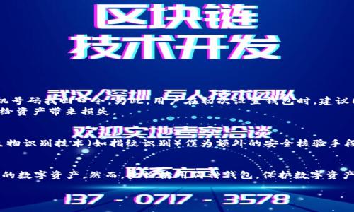 什么是TP钱包及其TP口令？
在当今的数字货币和区块链技术蓬勃发展的背景下，TP钱包作为一种新兴的数字资产管理工具，正逐步走入大众的视野。TP钱包不仅支持多种数字货币的存储和交易，还提供了一系列安全、便捷的功能，以满足用户日益增长的需求。而提到 TP 钱包，很多用户可能会面临一个问题：TP口令是什么？

TP钱包的基本概念
TP钱包，顾名思义，是一款专为数字资产管理设计的钱包应用。它不仅能储存比特币、以太坊等主流数字货币，还支持各种代币的存储和交易。TP钱包主打简单易用的用户界面，使得就算是初学者也能快速上手。此外，其安全性也非常令人放心，采用了多重加密技术，有效保护用户的资产安全。

TP口令的定义和作用
TP口令，是用户在使用TP钱包时，设定的一种安全认证码。它类似于银行卡的密码，是保护用户钱包安全的重要手段之一。TP口令一般由用户自行设定，能够有效防止未授权的访问和交易。建议用户选择复杂度高的口令，包含字母、数字及特殊符号，以提升安全性。

如何设置和管理TP口令
设置TP口令的步骤其实非常简单。在下载并安装好TP钱包后，用户在初次创建钱包时，系统会提示用户设置一个TP口令。此时，用户只需根据系统提示输入符合要求的口令即可。
在后续使用过程中，用户务必要妥善保管自己的TP口令，不要与他人分享，避免因口令泄漏而造成的资产损失。如果用户需要更改口令，可以通过钱包的设置选项进行修改，并根据个人需要定期更换以确保安全。

TP口令的安全性
TP口令的安全性直接关系到用户的资产保护。要保证TP口令的安全，用户应注意以下几点：
ul
  li选择复杂度高且不易猜测的口令。/li
  li定期更换口令，应保持一定的更新频率。/li
  li开启双重身份验证，增加额外的保护层。/li
  li不在公共场合输入口令，注意环境安全。/li
/ul

如果我忘记了TP口令怎么办？
很多用户在使用过程中可能会忘记TP口令，导致无法访问自己的钱包和资产。TP钱包通常会为这种情况提供一种恢复机制，用户可以通过关联的邮箱或手机号码找回口令。为此，用户在初次设置钱包时，建议同时提供邮箱和手机号码，以便日后有备无患。
如果找回口令的常规方式无法奏效，部分钱包可能会提供更高阶的恢复选项，比如通过助记词或私钥进行恢复。用户务必要妥善保管这两种信息，避免遗失给资产带来损失。

TP口令与其他钱包安全措施的对比
与其他数字钱包品牌相比，TP钱包的口令管理相对灵活。他们常常采用更为用户友好的提示和指导，使用户在设置口令时不易犯错。此外，一些钱包还支持生物识别技术（如指纹识别）作为额外的安全核验手段，进一步保障用户的资产安全。虽然TP口令是重要的安全措施之一，但单一的口令保护并不足够，用户最好结合多种保护手段，形成多层次的安全防护体系。

总结
综上所述，TP钱包及其TP口令是现代数字资产管理中不可或缺的一部分。了解TP口令的意义，以及如何安全地设置和管理口令，将帮助用户更好地保护自己的数字资产。然而，无论使用何种钱包，保护数字资产的根本在于用户自身的安全意识和防范措施。希望每位用户都能在掌握这些知识的基础上，安全、顺利地进行数字货币的投资与交易。

TP钱包口令详解：你的数字资产守卫者