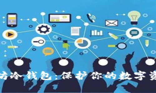 最安全的以太坊冷钱包：保护你的数字资产的最佳选择