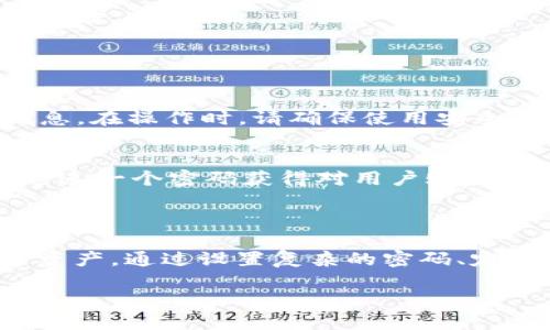 TP钱包密码与支付密码的区别

在数字货币日益普及的今天，TP钱包作为一种常见的加密货币钱包，它的安全性和使用体验成为用户极为关心的话题。其中，钱包密码和支付密码这两个概念常常让许多用户感到疑惑。很多用户在使用TP钱包时，会想：“我的钱包密码和支付密码是一样的吗？”实际上，这两者虽然在某些情况下可以相互关联，但却是完全不同的概念。

一、TP钱包密码的定义

TP钱包密码是用户在创建钱包时设置的一个重要安全措施。它主要用于保护用户的数字货币资产，防止未授权的访问和盗窃。通过输入钱包密码，用户可以登录他们的钱包，查看和管理自己的加密货币。此外，这个密码通常是加密存储的，因此即使TP钱包的服务器被攻破，攻击者也无法轻易获得用户的私钥或数字资产。

二、支付密码的定义

支付密码相对于钱包密码来说，更加专注于交易过程。在TP钱包中，用户在进行交易或支付时，都会需要输入支付密码。这一密码的存在是为了确保在用户进行资金转移、购买或支付服务时，必须得到用户的明确授权。因此，支付密码的设置相对来说，是为了防止在用户设备被盗或遭到恶意攻击时，资金的非授权转移。

三、两者的不同之处

1. 功能不同：钱包密码是用来保护用户钱包的整体安全，而支付密码则是针对交易行为的安全保护。

2. 使用场景不同：钱包密码通常在用户登录TP钱包时使用；而支付密码则是在用户进行交易或支付时使用。

3. 安全层级不同：虽然两者都是安全设置，但钱包密码的安全性要求通常更高一些，因为它直接关系到整个钱包的安全，而支付密码则主要保护特定的交易。

四、为何要设置不同的密码

为了提高用户的安全性以及增强防护措施，很多数字钱包应用程序建议用户设置不同的密码。若不小心泄露了钱包密码，攻击者将有可能获得用户的所有资产。而即便支付密码被泄露，攻击者仍需获取钱包密码才能完全控制该用户的资产。因此，将两者分开，可以在一定程度上降低风险。

五、最佳安全实践

1. 设置复杂密码：用户在设置钱包密码及支付密码时，应尽量使用大小写字母、数字和特殊字符的组合，提高密码的复杂度，这样可以有效降低被破解的风险。

2. 定期更换密码：为了保证账户安全，建议用户定期更换钱包密码及支付密码，特别是在发生任何可疑活动或信息泄露的情况下。

3. 使用双因素认证：除了使用密码，用户还可以开启双因素认证功能，进一步加强账户安全。即使密码被破解，没有第二步的验证码，攻击者也无法登录账户。

六、常见问题解答

h41. 如果我忘记了密码怎么办？/h4
如果忘记了TP钱包的密码，用户通常可以通过钱包应用提供的“找回密码”或“重设密码”功能完成密码的重置。这通常需要用户提供邮箱或其他验证信息。在操作时，请确保使用安全的网络环境，以免信息泄露。

h42. 是否可以将支付密码设置为和钱包密码一样？/h4
尽管技术上是可行的，安全专家和钱包提供者通常不建议用户将支付密码和钱包密码设置为相同。这是因为一旦其中一个密码泄露，攻击者可能会通过这一个密码获得对用户账户的全面访问权。因此，为了提升安全性，还是最好分开设置。

总结

总的来说，TP钱包的密码和支付密码在功能、使用场景和安全层级等多个方面都有明显的区别。了解这两者的差异，有助于用户更好地保护自己的数字资产。通过设置复杂的密码、定期更换以及启用双因素认证等安全措施，用户可以在使用TP钱包的过程中，最大程度地降低风险，保障资产安全。

TP钱包密码与支付密码的区别与安全实用指南