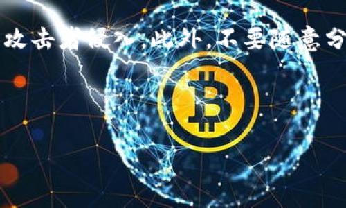 联系方式  
联系TP钱包客服的方法主要有几种，大家可以根据自己的需求选择最适合的方式。以下是几种常用的联系TP钱包客服的方法：

1. **官方网站**：访问TP钱包的官方网站，通常会有客服联系方式或者在线客服入口。
   
2. **社交媒体**：截至到现在，TP钱包在各大社交媒体平台上也可能设有官方账号，您可以通过这些渠道进行咨询。
   
3. **应用内客服**：很多钱包应用中都有直接的在线客服功能，用户可以在应用内找到联系客服的选项，直接与客服对话。
   
4. **社区与论坛**：TP钱包在一些加密货币社区或论坛都有用户讨论的平台，您可以发帖询问或者查找已经存在的相关问题和答案。
   
现在，我们来更详细地分析和探讨这个主题。

如何通过多种方式联系TP钱包客服  
TP钱包，即通常所谓的“Trust Wallet”，它是一个广泛被使用的数字资产管理应用，但有时候用户在使用过程中可能会遇到问题，这时候联系客户服务非常必要。假如您面临任何技术性问题，如转账失败、资产丢失或者账户被锁等问题，及时联系TP钱包客服将帮助您解决困扰。  
  
1. 访问官方网站获取支持  
官方网站通常是信息最全面和权威的地方，您可以在emTP钱包/em的官方网站上找到客服联系方式。一些钱包应用会在网站的首页或“联系我们”栏目中提供客服电话或实时聊天选项。确保您访问的是官方网站，以避免假冒的钓鱼网站。  

2. 利用社交媒体进行联系  
现代社交媒体已成为用户与企业沟通的主要平台之一。TP钱包可能在Twitter、Facebook等平台上拥有官方账号，用户可以通过私信或评论等方式与客服取得联系。社交媒体还可以让您留意到TP钱包的最新新闻、版本更新和重要公告，非常方便。  

3. 应用内联系客服  
使用TP钱包时，如果遇到任何难题，可以在应用的设置或帮助版块中找到客服支持功能。一般来说，应用内的客服功能能够提供更为快速、便捷的服务，话说回来，您只需点开“帮助”或“客服”选项，便能在线与客服交流。这种形式的优势在于您可以即时得到解答，避免了长期等待的状况。  

4. 加入社区和论坛寻求帮助  
在加密货币领域，一些用户社区和论坛，如Reddit和币圈相关QQ群、微信群也是获取Help的重要渠道。用户在这些平台中提问、讨论，但要注意信息的真实性，尽量选择活跃且口碑良好的社区。在社区中，您不仅可以得到问题的解决，还能了解更多其他用户的使用经验和建议。  

常见的联系客服问题  
用户在联系TP钱包客服时，通常会遇到以下几个问题：  

1. **如何找回丢失的资产？**  
2. **如何提高账户安全性？**  
  
1. 如何找回丢失的资产？  
资产丢失是很多用户最担心的问题，特别是在区块链这个快速发展的领域，用户对于安全性的关注至关重要。如果您不小心丢失了转账中的资产，通常要尽快联系TP钱包客服，提供相关的交易记录和钱包地址，以便客服帮助您定位问题。这时，您需要提供：交易哈希（Transaction Hash）、时间戳和发送的地址等信息。在大多数情况下，客服会告知您如何追踪您的资产及后续步骤。  

2. 如何提高账户安全性？  
账户的安全性是每位用户都必须关注的重点。TP钱包客服会提供多种提高安全性的方法，用户可以通过启用双重验证、添加强密码、定期更新安全设置等来确保他们的账户不被攻击者侵入。此外，不要随意分享助记词和私钥，确保在安全的网络环境下进行操作，这些都是保障自己数字资产安全的重要步骤。客服也会推荐一些安全软件和工具，以帮助您识别潜在的安全风险。  

通过以上方式与TP钱包客服取得联系，用户可以轻松解决使用过程中遇到的各种问题。相信在使用TP钱包的每一天，大家的数字资产管理能够更加顺利、高效!  

TP钱包客服联系方法：快速、高效的解决您的问题