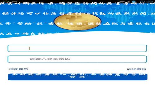 联系方式  
联系TP钱包客服的方法主要有几种，大家可以根据自己的需求选择最适合的方式。以下是几种常用的联系TP钱包客服的方法：

1. **官方网站**：访问TP钱包的官方网站，通常会有客服联系方式或者在线客服入口。
   
2. **社交媒体**：截至到现在，TP钱包在各大社交媒体平台上也可能设有官方账号，您可以通过这些渠道进行咨询。
   
3. **应用内客服**：很多钱包应用中都有直接的在线客服功能，用户可以在应用内找到联系客服的选项，直接与客服对话。
   
4. **社区与论坛**：TP钱包在一些加密货币社区或论坛都有用户讨论的平台，您可以发帖询问或者查找已经存在的相关问题和答案。
   
现在，我们来更详细地分析和探讨这个主题。

如何通过多种方式联系TP钱包客服  
TP钱包，即通常所谓的“Trust Wallet”，它是一个广泛被使用的数字资产管理应用，但有时候用户在使用过程中可能会遇到问题，这时候联系客户服务非常必要。假如您面临任何技术性问题，如转账失败、资产丢失或者账户被锁等问题，及时联系TP钱包客服将帮助您解决困扰。  
  
1. 访问官方网站获取支持  
官方网站通常是信息最全面和权威的地方，您可以在emTP钱包/em的官方网站上找到客服联系方式。一些钱包应用会在网站的首页或“联系我们”栏目中提供客服电话或实时聊天选项。确保您访问的是官方网站，以避免假冒的钓鱼网站。  

2. 利用社交媒体进行联系  
现代社交媒体已成为用户与企业沟通的主要平台之一。TP钱包可能在Twitter、Facebook等平台上拥有官方账号，用户可以通过私信或评论等方式与客服取得联系。社交媒体还可以让您留意到TP钱包的最新新闻、版本更新和重要公告，非常方便。  

3. 应用内联系客服  
使用TP钱包时，如果遇到任何难题，可以在应用的设置或帮助版块中找到客服支持功能。一般来说，应用内的客服功能能够提供更为快速、便捷的服务，话说回来，您只需点开“帮助”或“客服”选项，便能在线与客服交流。这种形式的优势在于您可以即时得到解答，避免了长期等待的状况。  

4. 加入社区和论坛寻求帮助  
在加密货币领域，一些用户社区和论坛，如Reddit和币圈相关QQ群、微信群也是获取Help的重要渠道。用户在这些平台中提问、讨论，但要注意信息的真实性，尽量选择活跃且口碑良好的社区。在社区中，您不仅可以得到问题的解决，还能了解更多其他用户的使用经验和建议。  

常见的联系客服问题  
用户在联系TP钱包客服时，通常会遇到以下几个问题：  

1. **如何找回丢失的资产？**  
2. **如何提高账户安全性？**  
  
1. 如何找回丢失的资产？  
资产丢失是很多用户最担心的问题，特别是在区块链这个快速发展的领域，用户对于安全性的关注至关重要。如果您不小心丢失了转账中的资产，通常要尽快联系TP钱包客服，提供相关的交易记录和钱包地址，以便客服帮助您定位问题。这时，您需要提供：交易哈希（Transaction Hash）、时间戳和发送的地址等信息。在大多数情况下，客服会告知您如何追踪您的资产及后续步骤。  

2. 如何提高账户安全性？  
账户的安全性是每位用户都必须关注的重点。TP钱包客服会提供多种提高安全性的方法，用户可以通过启用双重验证、添加强密码、定期更新安全设置等来确保他们的账户不被攻击者侵入。此外，不要随意分享助记词和私钥，确保在安全的网络环境下进行操作，这些都是保障自己数字资产安全的重要步骤。客服也会推荐一些安全软件和工具，以帮助您识别潜在的安全风险。  

通过以上方式与TP钱包客服取得联系，用户可以轻松解决使用过程中遇到的各种问题。相信在使用TP钱包的每一天，大家的数字资产管理能够更加顺利、高效!  

TP钱包客服联系方法：快速、高效的解决您的问题