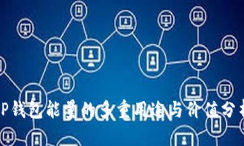 TP钱包能量的多重用途与价值分析