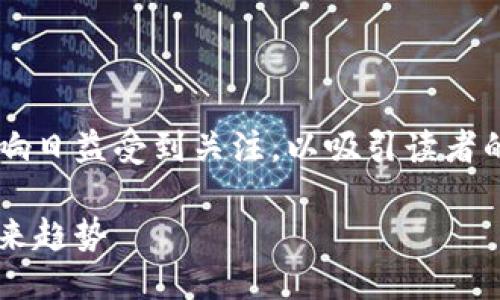 思考与关键词

在中国数字货币发行后的社会经济影响日益受到关注，以吸引读者的目光并提升，可以考虑以下与关键词：

中国发行数字货币后的深远影响与未来趋势