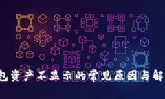 T P钱包资产不显示的常见原因与解决方案