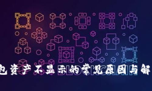 T P钱包资产不显示的常见原因与解决方案