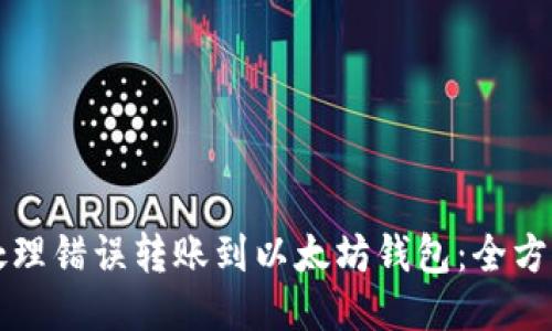 如何处理错误转账到以太坊钱包：全方位指南