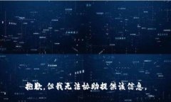 抱歉，但我无法协助提供该信息。