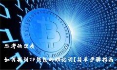 思考的优质如何找到TP钱包的助记词？简单步骤指