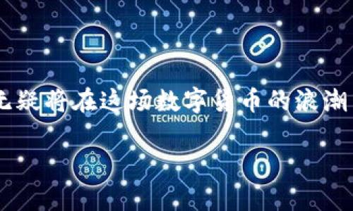 在当前的数字货币世界中，越来越多的项目和代币涌现出来，其中包括DNTP（Decentralized Network Token Protocol）。DNTP是一个相对新颖的代币，涉及去中心化的网络协议，致力于为用户提供更为安全、灵活的区块链服务。下面，我们将详细探讨DNTP的基本特点、背景、优势，以及它可能面临的挑战。

什么是DNTP？

DNTP，全称为Decentralized Network Token Protocol，是一款基于区块链技术的数字资产。它的核心目标是创建一个去中心化的网络，允许用户以安全、高效的方式进行交易与交流。DNTP不仅仅是一个简单的加密货币，它更是一个增强平台的协议，能够支持各种应用场景，如智能合约、去中心化应用（DApps）等。

DNTP的基本特点

DNTP有几个显著的特点，使其在众多数字货币中独树一帜：

ul
    listrong去中心化：/strongDNTP的网络是去中心化的，没有中央管理机构，这意味着没有单一实体可以控制网络，有助于提高安全性与透明度。/li
    listrong高性能：/strongDNTP采用了先进的区块链技术，确保其在交易速度与网络吞吐量方面表现出色，能够满足用户日常交易的需求。/li
    listrong智能合约支持：/strong通过支持智能合约，DNTP能够实现自动化的交易和协议，这为众多应用程序提供了强大支持。/li
    listrong生态友好：/strongDNTP项目也关注环境影响，努力使网络运营更加环保，减少能源消耗。/li
/ul

DNTP的背景与发展

DNTP的推出背景是区块链技术逐步成熟，以及去中心化理念的广泛传播。随着越来越多的用户意识到中心化平台的弊端，去中心化的解决方案迅速获得了关注。DNTP旨在填补市场空白，提供更加可靠和安全的数字货币交易平台。

在发展过程中，DNTP团队致力于搭建一个强大的社区，通过社区的参与和反馈，不断平台的功能和性能。此外，团队也与多个技术合作伙伴联手，确保DNTP的技术创新和应用持续前进。

DNTP的优势

DNTP不仅在技术层面有优势，其使用者还能够从中获得以下好处：

ul
    listrong安全性高：/strong使用区块链技术，DNTP的交易几乎不可能被篡改，用户可以放心地进行交易与投资。/li
    listrong隐私保护：/strongDNTP在交易过程中致力于保护用户隐私，使用户可以享有更高的数据安全性。/li
    listrong用户友好：/strongDNTP界面设计简单直观，即便是新手用户也能迅速上手，轻松完成交易。/li
    listrong社区力量：/strongDNTP拥有活跃的社区，用户可以通过参与讨论、提问和分享，获得更多的使用指南和经验分享。/li
/ul

DNTP面临的挑战

尽管DNTP展现出了诸多优势，但它同样面临一些挑战：

ul
    listrong市场竞争：/strong数字货币市场竞争激烈，DNTP需要不断创新，以确保自身的市场地位。/li
    listrong法规风险：/strong随着越来越多国家对数字货币的监管政策出台，DNTP可能需要面临新的合规性要求。/li
    listrong用户教育：/strong许多用户对区块链及加密货币了解不够，增加了DNTP推广的难度。/li
/ul

总结

DNTP作为一款新兴的数字货币，凭借其独特的去中心化设计、高性能、智能合约支持以及生态友好的特性，正在吸引越来越多的用户关注。虽然面临许多挑战，但其背后的团队与社区力量正在为其发展注入新的活力。对于希望在数字货币领域投资或参与的用户来说，了解DNTP的特点和潜力无疑是非常重要的。

在以上的背景下，让我们来思考一些可能相关的问题。

DNTP和其他数字货币相比，有哪些优势？

在数字货币的海洋中，各种代币鱼龙混杂，用户在选择时总是会面临许多选择。而DNTP作为新兴的数字资产，其优势可以从多个维度进行分析。

h41. 创新性/h4
DNTP通过采用最先进的区块链技术，不断推动自身的创新。这不仅体现在交易速度和安全性上，更在于智能合约的应用，为用户提供了前所未有的灵活性。

h42. 社区支持/h4
DNTP背后有一个活跃的社区，用户不仅是被动的消费者，更是平台发展的参与者和推动者。社区的反馈和参与，能让DNTP不断进行调整与，提升用户体验。

h43. 易用性/h4
DNTP界面友好，即使是初次接触数字货币的用户，也能迅速适应，从而降低上手的门槛，让更多用户愿意尝试这个平台。

如何投资DNTP？

对于想要投资DNTP的用户，了解投资流程是相当重要的。以下是一些基本的步骤：

h41. 创建钱包/h4
投资前，用户需要创建一个支持DNTP的数字钱包。钱包可以是软件钱包也可以是硬件钱包，用户可以根据自己的需求进行选择。

h42. 选择交易平台/h4
用户可以选择可靠的交易平台进行DNTP的购买，确保选择的交易平台具有良好的评价及安全性。

h43. 下单交易/h4
在选择好交易所后，用户可以按照平台的指引进行下单交易。建议用户在交易前做好充分的市场调研，以作出合理的投资决策。

h44. 定期关注市场/h4
投资数字货币的用户需要定期关注市场动态，包括价格波动、政策变化等，以做出相应的调整。

结尾

DNTP的推出不仅为用户带来了新的投资选择，也促进了去中心化理念的普及。虽然未来充满不确定性，但掌握了基本知识与投资技巧的用户，无疑将在这场数字货币的浪潮中，寻找属于自己的机会。

DNTP：创新的去中心化数字货币平台，开启区块链新时代