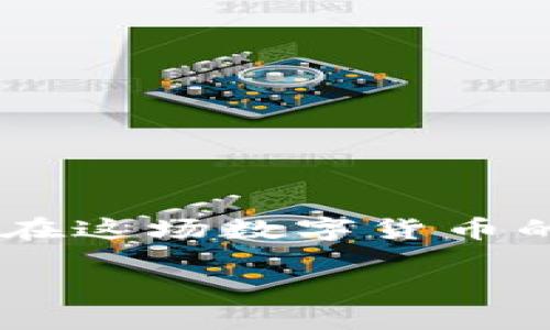 在当前的数字货币世界中，越来越多的项目和代币涌现出来，其中包括DNTP（Decentralized Network Token Protocol）。DNTP是一个相对新颖的代币，涉及去中心化的网络协议，致力于为用户提供更为安全、灵活的区块链服务。下面，我们将详细探讨DNTP的基本特点、背景、优势，以及它可能面临的挑战。

什么是DNTP？

DNTP，全称为Decentralized Network Token Protocol，是一款基于区块链技术的数字资产。它的核心目标是创建一个去中心化的网络，允许用户以安全、高效的方式进行交易与交流。DNTP不仅仅是一个简单的加密货币，它更是一个增强平台的协议，能够支持各种应用场景，如智能合约、去中心化应用（DApps）等。

DNTP的基本特点

DNTP有几个显著的特点，使其在众多数字货币中独树一帜：

ul
    listrong去中心化：/strongDNTP的网络是去中心化的，没有中央管理机构，这意味着没有单一实体可以控制网络，有助于提高安全性与透明度。/li
    listrong高性能：/strongDNTP采用了先进的区块链技术，确保其在交易速度与网络吞吐量方面表现出色，能够满足用户日常交易的需求。/li
    listrong智能合约支持：/strong通过支持智能合约，DNTP能够实现自动化的交易和协议，这为众多应用程序提供了强大支持。/li
    listrong生态友好：/strongDNTP项目也关注环境影响，努力使网络运营更加环保，减少能源消耗。/li
/ul

DNTP的背景与发展

DNTP的推出背景是区块链技术逐步成熟，以及去中心化理念的广泛传播。随着越来越多的用户意识到中心化平台的弊端，去中心化的解决方案迅速获得了关注。DNTP旨在填补市场空白，提供更加可靠和安全的数字货币交易平台。

在发展过程中，DNTP团队致力于搭建一个强大的社区，通过社区的参与和反馈，不断平台的功能和性能。此外，团队也与多个技术合作伙伴联手，确保DNTP的技术创新和应用持续前进。

DNTP的优势

DNTP不仅在技术层面有优势，其使用者还能够从中获得以下好处：

ul
    listrong安全性高：/strong使用区块链技术，DNTP的交易几乎不可能被篡改，用户可以放心地进行交易与投资。/li
    listrong隐私保护：/strongDNTP在交易过程中致力于保护用户隐私，使用户可以享有更高的数据安全性。/li
    listrong用户友好：/strongDNTP界面设计简单直观，即便是新手用户也能迅速上手，轻松完成交易。/li
    listrong社区力量：/strongDNTP拥有活跃的社区，用户可以通过参与讨论、提问和分享，获得更多的使用指南和经验分享。/li
/ul

DNTP面临的挑战

尽管DNTP展现出了诸多优势，但它同样面临一些挑战：

ul
    listrong市场竞争：/strong数字货币市场竞争激烈，DNTP需要不断创新，以确保自身的市场地位。/li
    listrong法规风险：/strong随着越来越多国家对数字货币的监管政策出台，DNTP可能需要面临新的合规性要求。/li
    listrong用户教育：/strong许多用户对区块链及加密货币了解不够，增加了DNTP推广的难度。/li
/ul

总结

DNTP作为一款新兴的数字货币，凭借其独特的去中心化设计、高性能、智能合约支持以及生态友好的特性，正在吸引越来越多的用户关注。虽然面临许多挑战，但其背后的团队与社区力量正在为其发展注入新的活力。对于希望在数字货币领域投资或参与的用户来说，了解DNTP的特点和潜力无疑是非常重要的。

在以上的背景下，让我们来思考一些可能相关的问题。

DNTP和其他数字货币相比，有哪些优势？

在数字货币的海洋中，各种代币鱼龙混杂，用户在选择时总是会面临许多选择。而DNTP作为新兴的数字资产，其优势可以从多个维度进行分析。

h41. 创新性/h4
DNTP通过采用最先进的区块链技术，不断推动自身的创新。这不仅体现在交易速度和安全性上，更在于智能合约的应用，为用户提供了前所未有的灵活性。

h42. 社区支持/h4
DNTP背后有一个活跃的社区，用户不仅是被动的消费者，更是平台发展的参与者和推动者。社区的反馈和参与，能让DNTP不断进行调整与，提升用户体验。

h43. 易用性/h4
DNTP界面友好，即使是初次接触数字货币的用户，也能迅速适应，从而降低上手的门槛，让更多用户愿意尝试这个平台。

如何投资DNTP？

对于想要投资DNTP的用户，了解投资流程是相当重要的。以下是一些基本的步骤：

h41. 创建钱包/h4
投资前，用户需要创建一个支持DNTP的数字钱包。钱包可以是软件钱包也可以是硬件钱包，用户可以根据自己的需求进行选择。

h42. 选择交易平台/h4
用户可以选择可靠的交易平台进行DNTP的购买，确保选择的交易平台具有良好的评价及安全性。

h43. 下单交易/h4
在选择好交易所后，用户可以按照平台的指引进行下单交易。建议用户在交易前做好充分的市场调研，以作出合理的投资决策。

h44. 定期关注市场/h4
投资数字货币的用户需要定期关注市场动态，包括价格波动、政策变化等，以做出相应的调整。

结尾

DNTP的推出不仅为用户带来了新的投资选择，也促进了去中心化理念的普及。虽然未来充满不确定性，但掌握了基本知识与投资技巧的用户，无疑将在这场数字货币的浪潮中，寻找属于自己的机会。

DNTP：创新的去中心化数字货币平台，开启区块链新时代