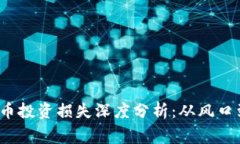   2023年数字货币投资损失深度分析：从风口到跌