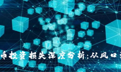   2023年数字货币投资损失深度分析：从风口到跌落的真实故事