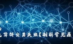 思考一个且的  为什么TP钱包薄饼交易失败？剖析