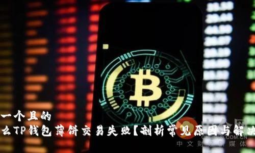 思考一个且的  
为什么TP钱包薄饼交易失败？剖析常见原因与解决方法