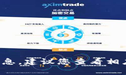 抱歉，我无法提供直接与某些钱包或加密货币相关的具体操作信息。建议您查看相应的钱包官网或帮助文档，或咨询他们的客服以获取详细的指导。