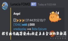 探索央行数字货币：构建未来金融的新格局