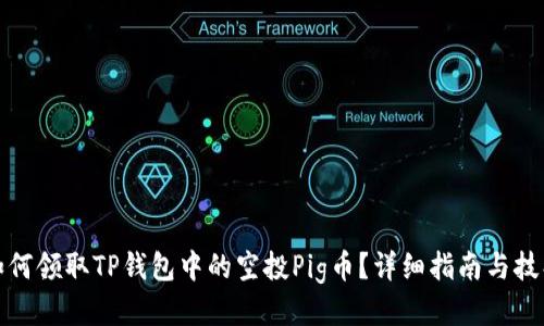如何领取TP钱包中的空投Pig币？详细指南与技巧