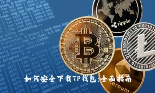 如何安全下载TP钱包：全面指南