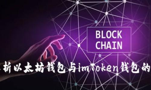 全面解析以太坊钱包与imToken钱包的优缺点