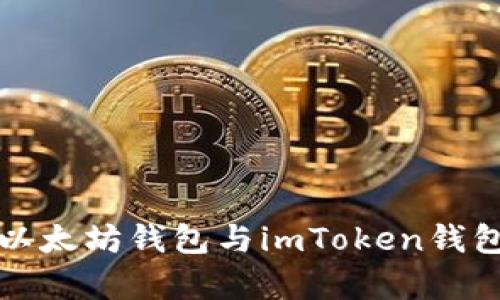 全面解析以太坊钱包与imToken钱包的优缺点