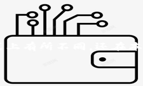 信用货币与数字货币的差异

在现代经济中，货币的功能演变着，其中信用货币和数字货币成为了人们频繁讨论的话题。它们不仅在使用方式上有所不同，还在本质和特性上形成了独特的分野。这两者将如何影响我们的生活、商业运作，甚至是全球经济，值得我们深入探讨。

信用货币与数字货币的关键差异解析