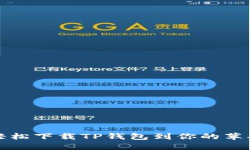 如何轻松下载TP钱包到你的苹果手机