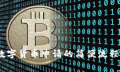 全面解析：数字货币申请的简便流程与注意事项