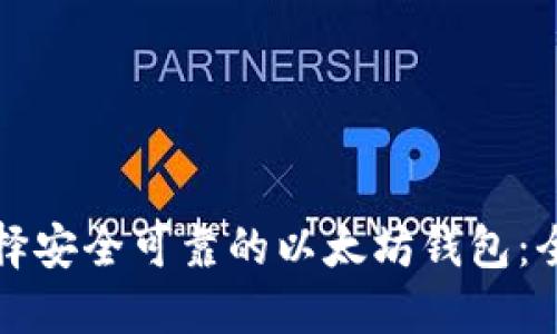 如何选择安全可靠的以太坊钱包：全面指南