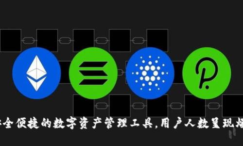 TP钱包：安全便捷的数字资产管理工具，用户人数呈现爆发式增长