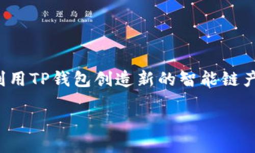 思考一个且的

在智能合约和区块链技术不断发展的今天，许多人对创建自己的区块链、特别是如何利用TP钱包创造新的智能链产生了浓厚的兴趣。为了吸引更多的用户搜索这个话题，我们可以用以下的来搜索引擎。

如何利用TP钱包轻松创建智能链，实现区块链梦想